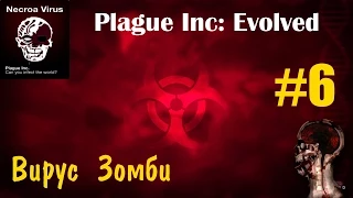 Прохождение вируса зомби - Plague Inc: Evolved - Necroa