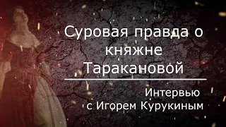 Княжна Тараканова. Удовольствие от подлинности. Интервью с Игорем Курукиным.