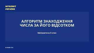 Алгоритм знаходження числа за його відсотком