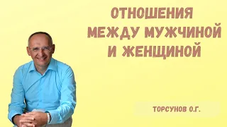 Торсунов О.Г.  Отношения между мужчиной и женщиной