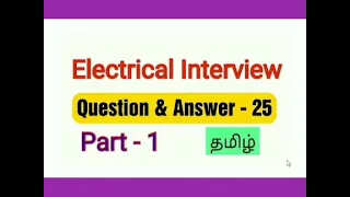 Electrical Interview | Questions  | Answer -25 | Part -1 | Tamil
