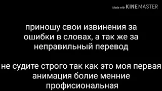 GLMV/ My demons/не всё/ перевод