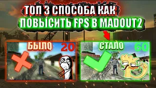 Топ 3 способа как поднять фпс в madout2