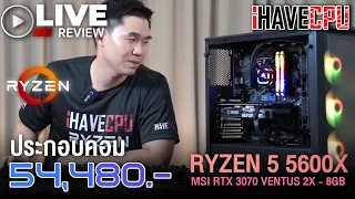 iHAVECPU ทดสอบ AMD Ryzen 5 5600X 6C 12T 4.6GHz กับ RTX 3070 8GB กันครับ