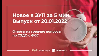 Ответы на горячие вопросы по СЭДО с ФСС