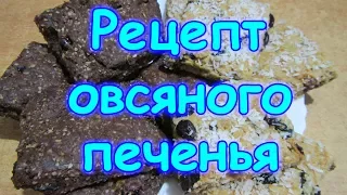 Семья Бровченко. Рецепт вкуснейшего овсяного печенья с медом (сахаром). (06.17г.)