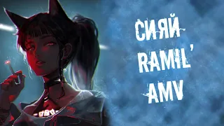 AMV RAMIL’ - СИЯЙ | АНИМЕ КЛИП | Сияй, сияй - если твое тело во тьме увижу не я