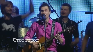 Браво "Этот город" (Live)