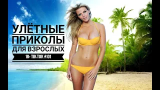 Лучшие Tik-Tok приколы для Взрослых!Смешные видео Tik-Tok #101