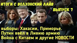 Выборы в Хакасии и Приморье. Пригожин и армия в Ливии. Война с Китаем.