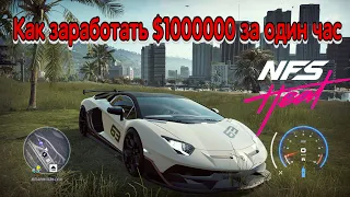 NFS Heat | Как заработать $1000000 за 1 час