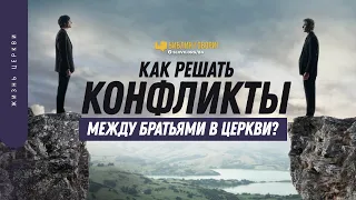 Как решать конфликты между братьями в церкви? | "Библия говорит" | 1453