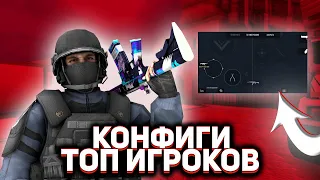 ТОП 5 КОНФИГОВ КИБЕРСПОРТСМЕНОВ//КРУТЫЕ НАСТРОЙКИ СТАНДОФФ 2