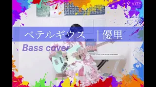 優里 -ベテルギウス(BETELGEUSE) bass cover