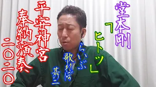 【らいぶ歌れぽ 其の二】堂本剛「平安神宮 奉納演奏 二○二○」ボイストレーナーによる1曲ずつ歌声詳細解説　二曲目『ヒ ト ツ』