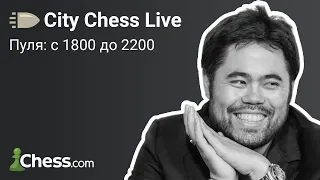 Пуля на chess.com с 1800 до 2200 [СПИДРАН #2] ♟ City Chess Live #44