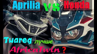 Aprilia Tuareg 660 лучше Honda Africa Twin 1000 ???