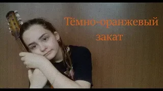 Папин Олимпос - Тёмно-оранжевый закат (cover by Niki)