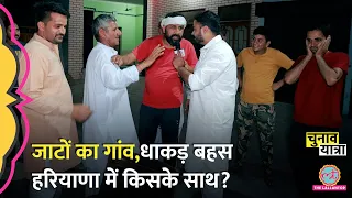 ‘इब बेरा पाटेगा’ जाटों की इससे मजेदार बहस ना देखी होगी। Haryana में Jaat क्या खेल करने वाले? 2024