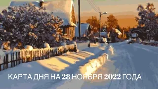 КАРТА ДНЯ НА 28 НОЯБРЯ 2022 ГОДА