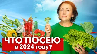 МОИ НАХОДКИ СЕМЯН ОВОЩЕЙ И ЦВЕТОВ ДЛЯ ПОСАДКИ В 2024 г! Делюсь личным списком интересных сортов