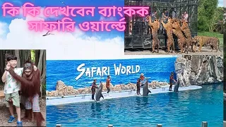 Bangkok Safari World I কি কি দেখবেন ব্যাংকক সাফারি ওয়ার্ল্ডে I AKs Travel n Foods (২য় পর্ব)