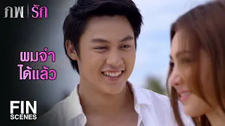 FIN | ผู้ชายคนนั้นทำให้ฉันเปลี่ยนไป | ภพรัก EP.26 | Ch3Thailand