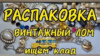 170. Распаковка посылки. Винтажный лом из Америки.Поиск клада.