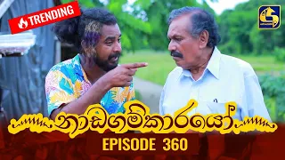 Nadagamkarayo Episode 360 || ''නාඩගම්කාරයෝ'' || 07th June 2022