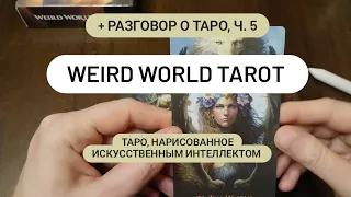 Ч. 5: Разговор о ТАРО | WEIRD WORLD TAROT | "БЕЗДУШНЫЕ" колоды против "ДУШЕВНЫХ" #обзортаро