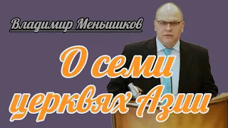 Владимир Меньшиков - О семи церквях Азии | Проповедь