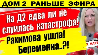 Дом 2 новости 5 июня. На проекте едва не случилось не поправимое!