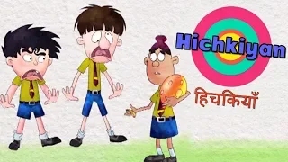 Hichkiyan - Bandbudh Aur Budbak New Episode - Funny Hindi Cartoon For Kids