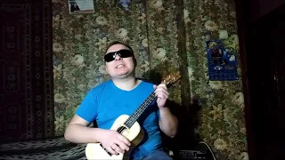 Когда твоя девушка    на Адской Укулеле   Кино cover mp4 by Эдуард Смоляков