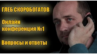 Конференция с Глебом Скоробогатовым. Ответы на вопросы. Запись эфира от 27 марта.