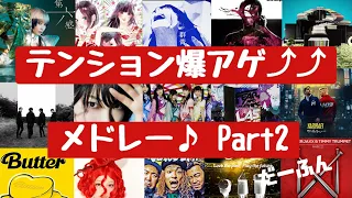 【懐メロ】いつ聴いてもテンションが上がる人気曲メドレー♪part２‼[B-DASH]