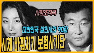 [대한민국 살인사건 90화] 엽기적인 사망조작극 - 보험금을 노린 시체 바꿔치기 사건