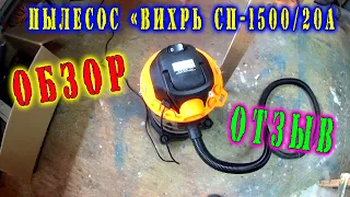 ОБЗОР, ТЕСТ, ОТЗЫВ СТРОИТЕЛЬНОГО ПЫЛЕСОСА "ВИХРЬ СП-1500/20А