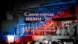 ДЕНЬ ГОРОДА Вечерний концерт "Ишим - 2023"