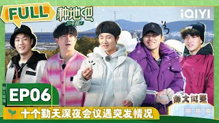 EP6 十个勤天收到春晚邀约全回顾 猛男泡温泉连线直播 | 种地吧2 FULL | Become a Farmer S2 | iQIYI综艺