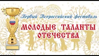 Фестиваль Молодые таланты Отечества 06 09 2017