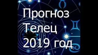 Прогноз Телец 2019 год. Елена Бэкингерм