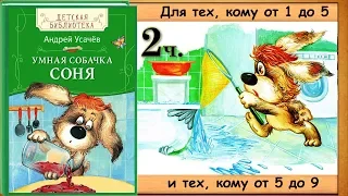 Умная собачка СОНЯ. 2 часть. (А. Усачёв) - читает бабушка Лида