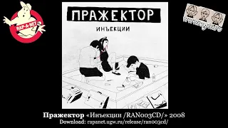 Пражектор «Инъекции /RAN003CD/» 2008 [rapanet.ugw.ru]