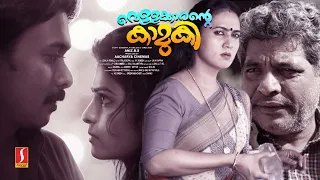 VellaKarante Kamuki Malayalam Full Movie | Love Story | Jaffer Idukki | Anu Joseph