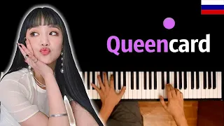 🇷🇺 (G)I-DLE - Queencard (НА РУССКОМ) ● караоке | PIANO_KARAOKE ● ᴴᴰ + НОТЫ & MIDI