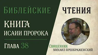 Книга пророка Исаии, глава 38