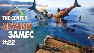 ARK: Survival Evolved (The Center) - Плоты, дельфины и акулий замес. #22