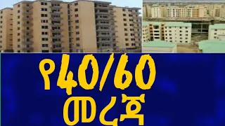 Ethiopia የ40/60 መረጃ House Information