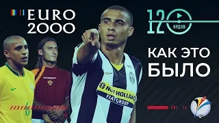 Чемпионат Европы по футболу 2000 года. КАК ЭТО БЫЛО! Футбольный обзор. @120 Ярдов